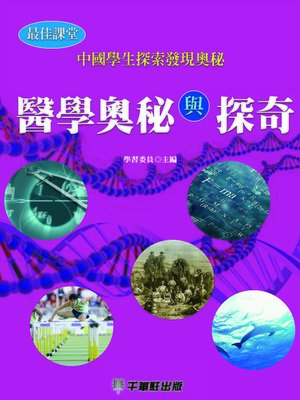 cover image of 醫學奧秘與探奇